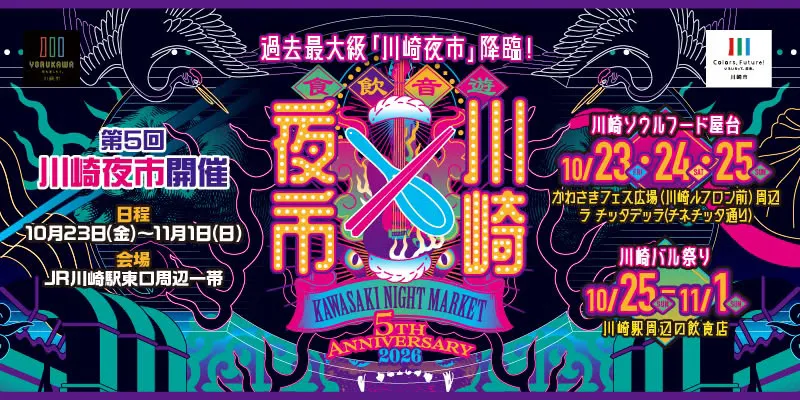 第5回川崎夜市開催開催決定！