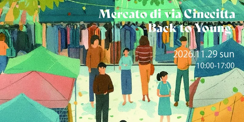 MERCATO di via CINECITTA -Back to Young- 今年も開催決定！