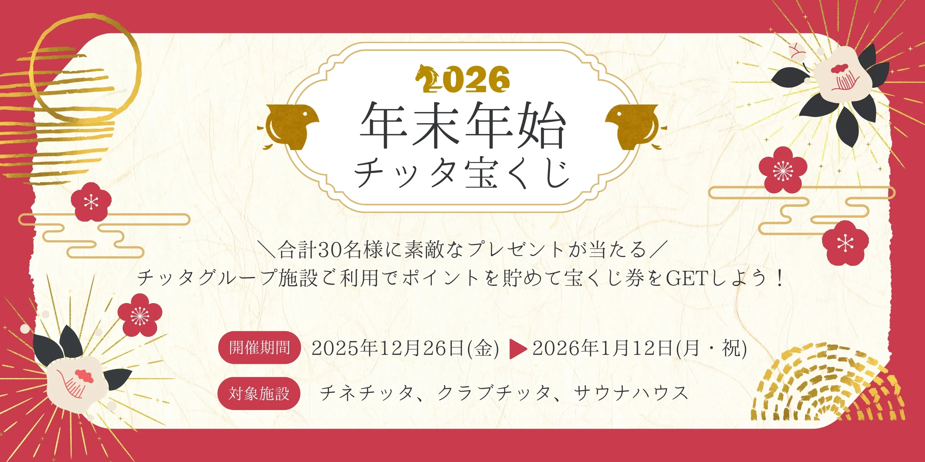 年末年始チッタ宝くじ開催のお知らせ