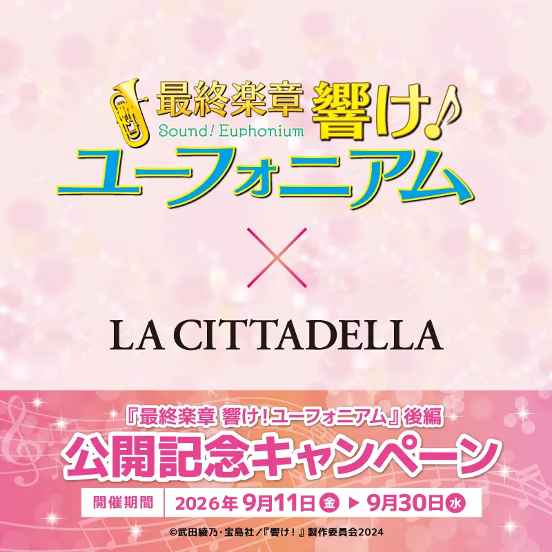 『最終楽章 響け！ユーフォニアム』後編　公開記念キャンペーン開催