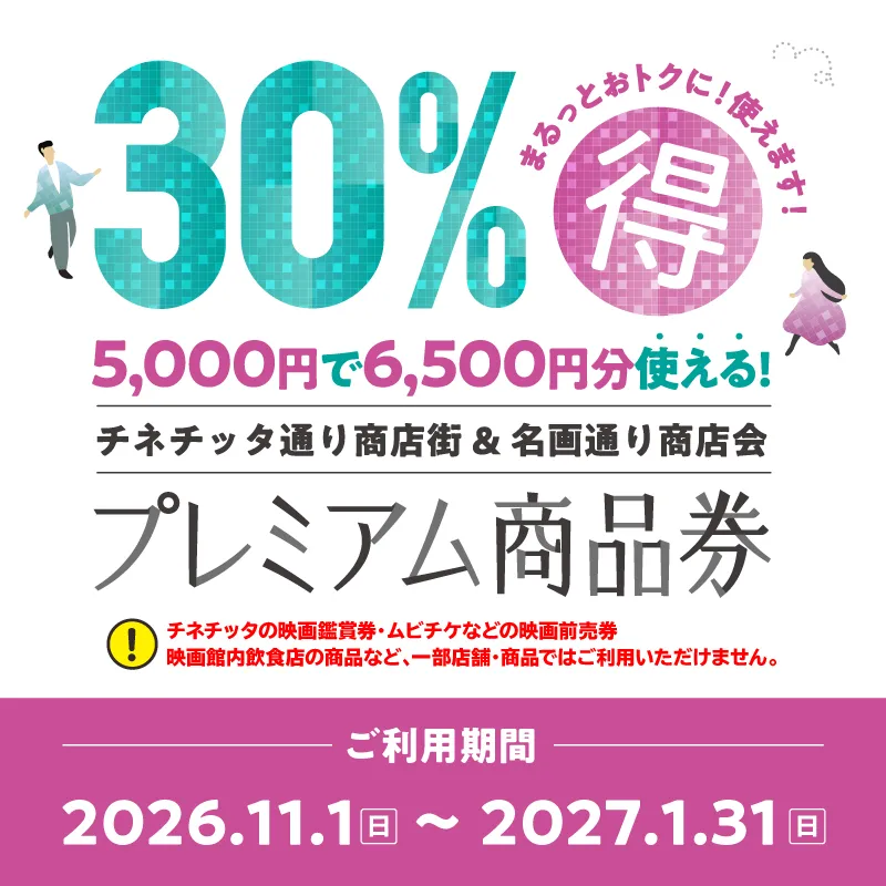 チネチッタ通り商店街 & 名画通り商店会プレミアム商品券販売について
