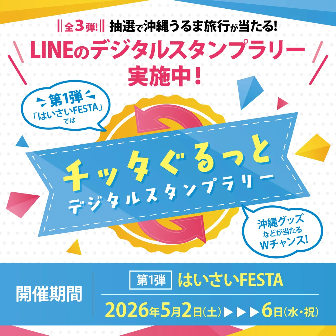 チッタぐるっとデジタルスタンプラリー
