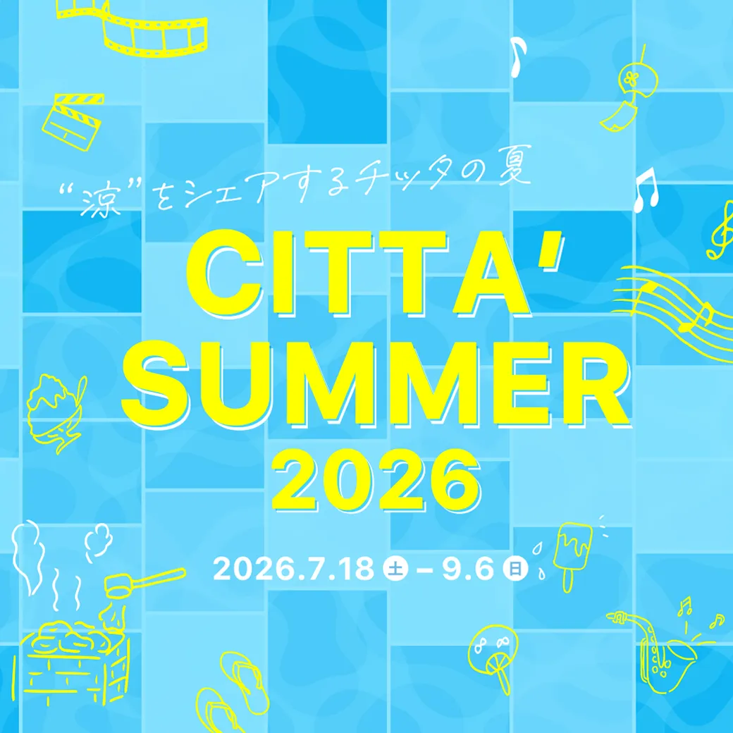 “涼” をシェアするチッタの夏 ​～ちったいむ２０２６夏～