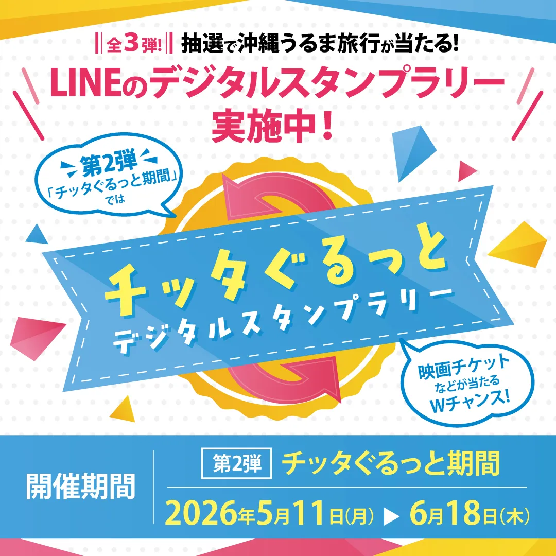 チッタぐるっとデジタルスタンプラリー