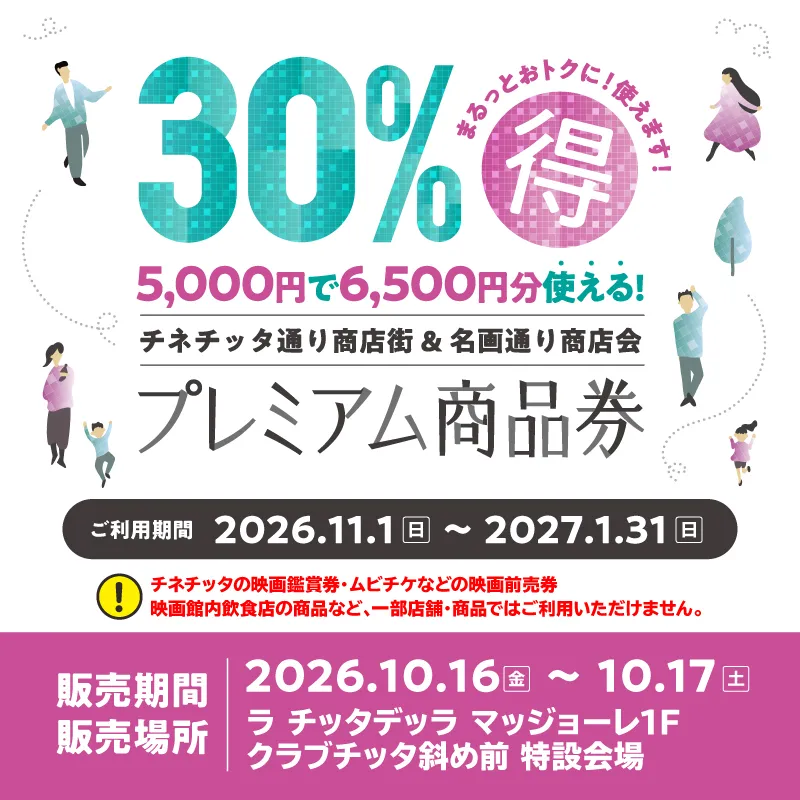 チネチッタ通り商店街 & 名画通り商店会プレミアム商品券販売について