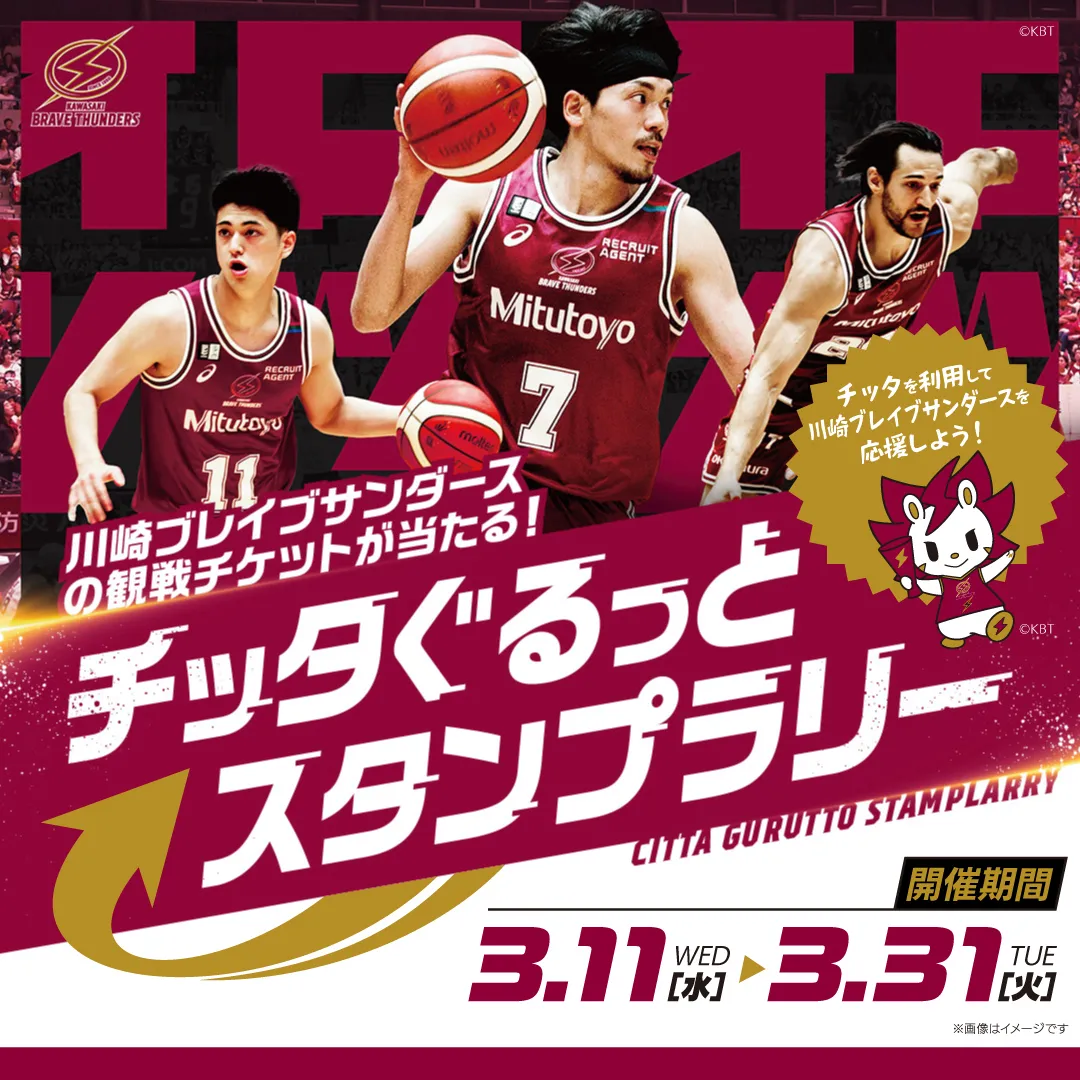 【チッタを利用して川崎ブレイブサンダースを応援しよう！】チッタぐるっとスタンプラリー