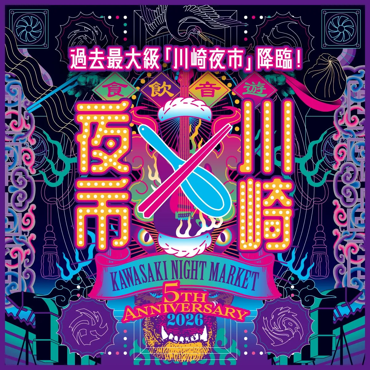 第5回川崎夜市開催開催決定！