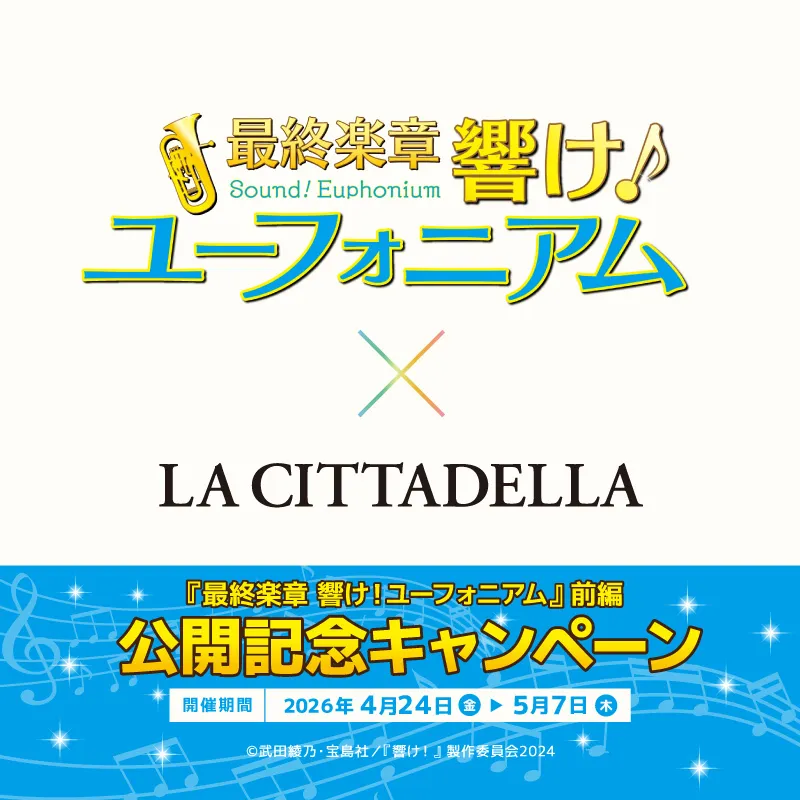 『最終楽章 響け！ユーフォニアム』前編　公開記念キャンペーン開催